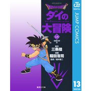 ドラゴンクエスト ダイの大冒険 13（集英社文庫） [電子書籍]