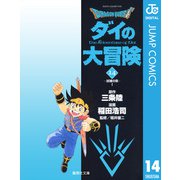 ドラゴンクエスト ダイの大冒険 14（集英社文庫） [電子書籍]