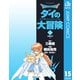 ドラゴンクエスト ダイの大冒険 15（集英社文庫） [電子書籍]