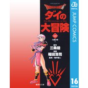 ドラゴンクエスト ダイの大冒険 16（集英社文庫） [電子書籍]