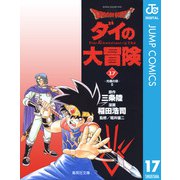 ドラゴンクエスト ダイの大冒険 17（集英社文庫） [電子書籍]
