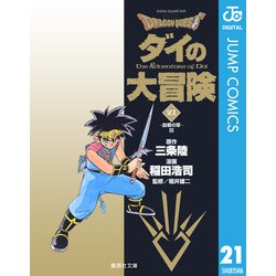 ヨドバシ Com ドラゴンクエスト ダイの大冒険 21 集英社文庫 電子書籍 通販 全品無料配達