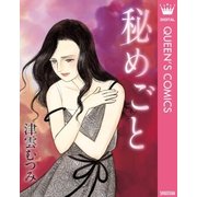 秘めごと（集英社） [電子書籍]