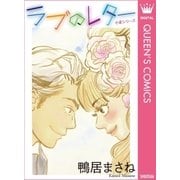 小麦シリーズ ラブのレター（集英社） [電子書籍]