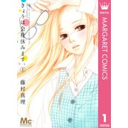 きょうは会社休みます。 1（マーガレットコミックス） [電子書籍]