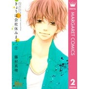 きょうは会社休みます。 2（マーガレットコミックス） [電子書籍]