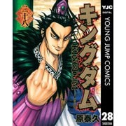 キングダム 28（集英社） [電子書籍]