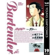 バーテンダー 19（ジャンプコミックス） [電子書籍]