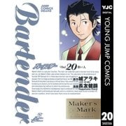 バーテンダー 20（ジャンプコミックス） [電子書籍]