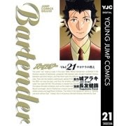 バーテンダー 21（ジャンプコミックス） [電子書籍]