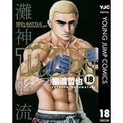 TOUGH 18（ヤングジャンプコミックス） [電子書籍]