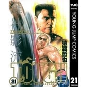 TOUGH 21（ヤングジャンプコミックス） [電子書籍]