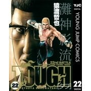 TOUGH 22（ヤングジャンプコミックス） [電子書籍]