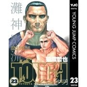 TOUGH 23（ヤングジャンプコミックス） [電子書籍]
