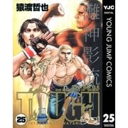 TOUGH 25（ヤングジャンプコミックス） [電子書籍]