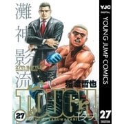 TOUGH 27（ヤングジャンプコミックス） [電子書籍]