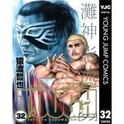 TOUGH 32（ヤングジャンプコミックス） [電子書籍]