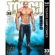 TOUGH 33（ヤングジャンプコミックス） [電子書籍]