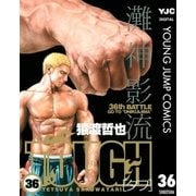 TOUGH 36（ヤングジャンプコミックス） [電子書籍]