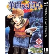 華麗(カレー)なる食卓 18（ヤングジャンプコミックス） [電子書籍]