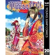 華麗(カレー)なる食卓 20（ヤングジャンプコミックス） [電子書籍]