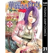 華麗(カレー)なる食卓 21（ヤングジャンプコミックス） [電子書籍]