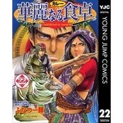 華麗(カレー)なる食卓 22（ヤングジャンプコミックス） [電子書籍]
