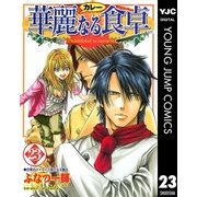 華麗(カレー)なる食卓 23（ヤングジャンプコミックス） [電子書籍]