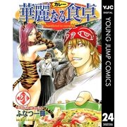 華麗(カレー)なる食卓 24（ヤングジャンプコミックス） [電子書籍]