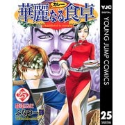 華麗(カレー)なる食卓 25（ヤングジャンプコミックス） [電子書籍]
