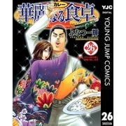 華麗(カレー)なる食卓 26（ヤングジャンプコミックス） [電子書籍]