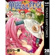 華麗(カレー)なる食卓 28（ヤングジャンプコミックス） [電子書籍]
