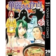 華麗(カレー)なる食卓 29（ヤングジャンプコミックス） [電子書籍]