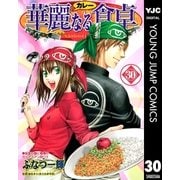 華麗(カレー)なる食卓 30（ヤングジャンプコミックス） [電子書籍]