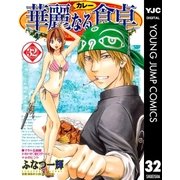 華麗(カレー)なる食卓 32（ヤングジャンプコミックス） [電子書籍]