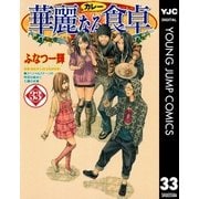 華麗(カレー)なる食卓 33（ヤングジャンプコミックス） [電子書籍]