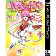 華麗(カレー)なる食卓 34（ヤングジャンプコミックス） [電子書籍]