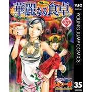 華麗(カレー)なる食卓 35（ヤングジャンプコミックス） [電子書籍]