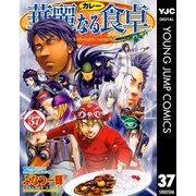 華麗(カレー)なる食卓 37（ヤングジャンプコミックス） [電子書籍]