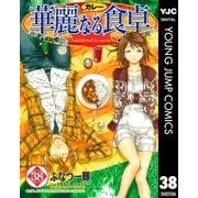 華麗(カレー)なる食卓 38（ヤングジャンプコミックス） [電子書籍]