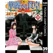 華麗(カレー)なる食卓 39（ヤングジャンプコミックス） [電子書籍]