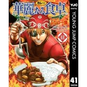 華麗(カレー)なる食卓 41（ヤングジャンプコミックス） [電子書籍]