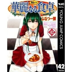 ヨドバシ Com 華麗 カレー なる食卓 42 ヤングジャンプコミックス 電子書籍 通販 全品無料配達