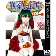 華麗(カレー)なる食卓 42（ヤングジャンプコミックス） [電子書籍]