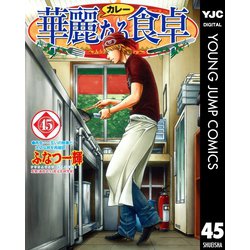 ヨドバシ Com 華麗 カレー なる食卓 45 ヤングジャンプコミックス 電子書籍 通販 全品無料配達