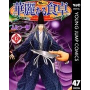 華麗(カレー)なる食卓 47（ヤングジャンプコミックス） [電子書籍]