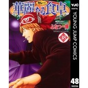 華麗(カレー)なる食卓 48（ヤングジャンプコミックス） [電子書籍]
