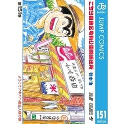 ヨドバシ.com - こちら葛飾区亀有公園前派出所 151 ようこそアキバへご