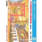 こちら葛飾区亀有公園前派出所 152 亀有に両津がやってきた！の巻（集英社） [電子書籍]