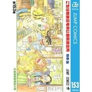 こちら葛飾区亀有公園前派出所 153 交通博物館物語の巻（集英社） [電子書籍]